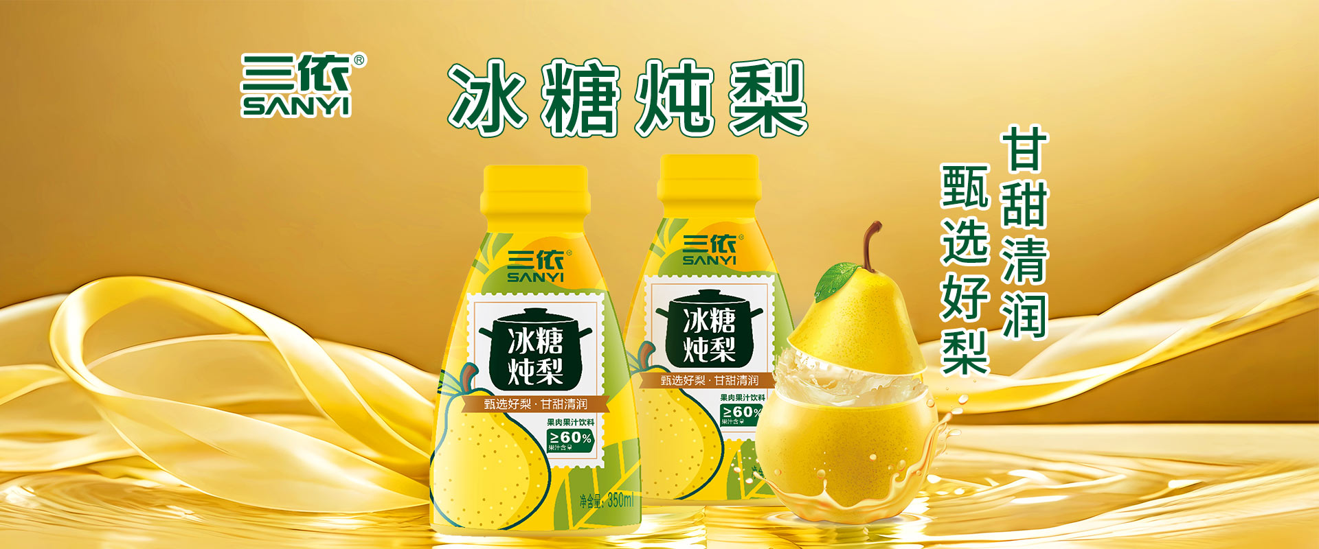 三依炖梨